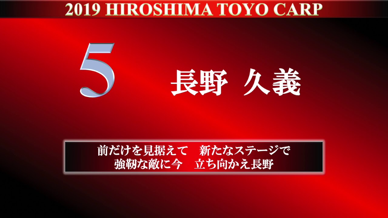 長野久義選手 応援歌 プロ野球応援歌まとめ