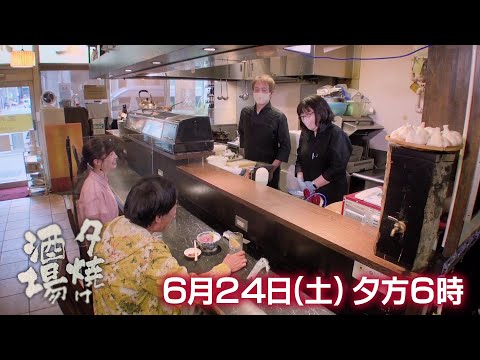 6/24(土)夕方6時「夕焼け酒場」下町おしどり夫婦の人気酒場！お店の自慢は「本マグロ脳天刺し」♪荒川区日暮里『五所車』