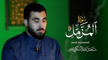 تلاوة مرئية - سورة المزمل - محمد عبدالكريم
