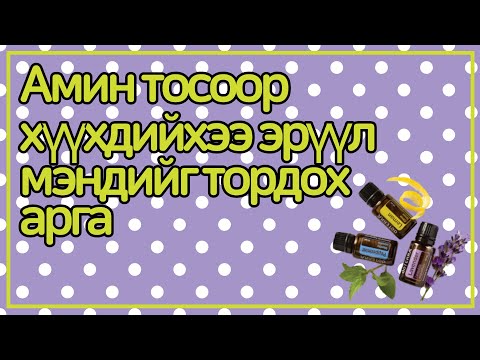 Видео: Хүүхдийн бөглөрөлтөт бронхит эмчилгээ