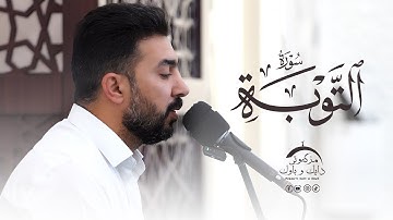 سورة التوبة - القارئ سەنگەر عبدالقادر الکردی