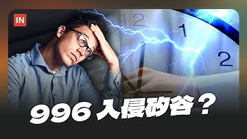 遠端工作退潮：企業監控 + 996 入侵矽谷，這是一場倒退嗎？｜INSIDE