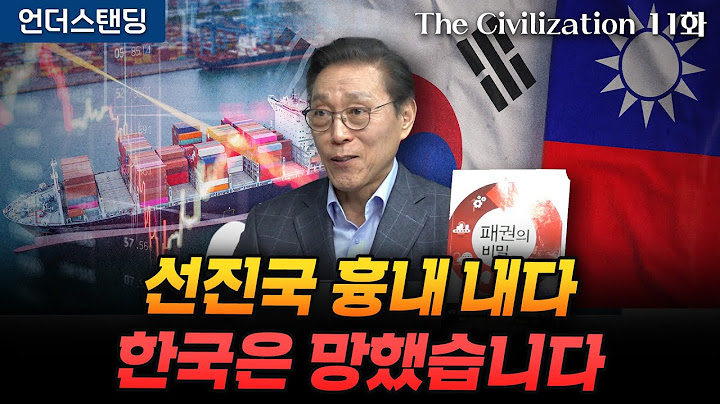 (11화) 선진국 흉내 내다 한국은 망했습니다 | The Civilization 위대한 문명사 11화 | 서울대 김태유 명예교수