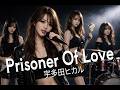 【AIカバー】Prisoner Of Love|宇多田ヒカル 女性バンドver