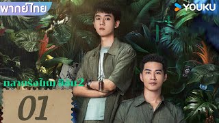 พากย์ไทย | ทลายรังไหม ซีซัน 2 Insect Detective2 | EP01 | จางเย่า / ฉู่เยว่ / บี้ ธรรศภาคย์ | YOUKU