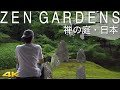 ZEN GARDENS JAPAN 禅の庭 日本 Zen Garden