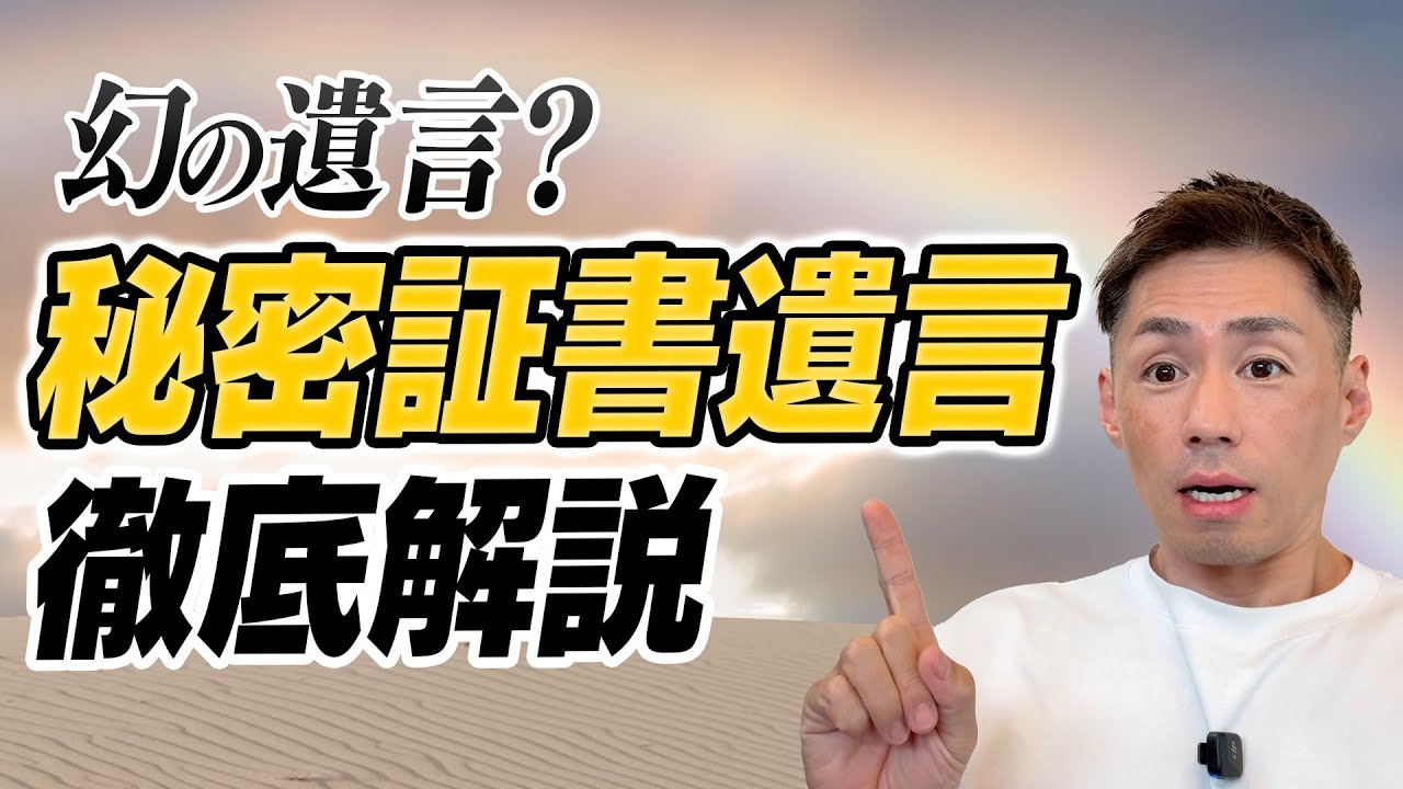 幻の遺言？秘密証書遺言を徹底解説！