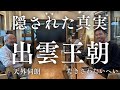 【天外伺朗】豊臣秀吉も出雲王朝の末裔?出雲の縁結びの由縁は日本最大の合コン会場だったから?
