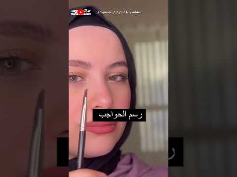 رسم الحواجب بطريقة احترافية و صحيحة
