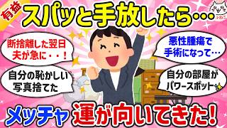 【有益】季節の変わり目に断捨離したら良いことたくさん起きた！人生が変わる掃除と片付けの体験談【有益スレ】ガルちゃん