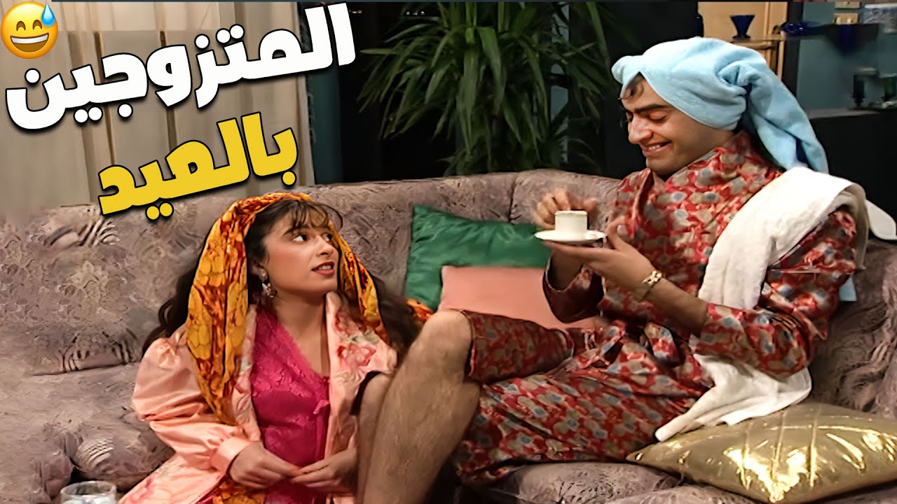 حال المتزوجين يوم العيد الصبح 😁🙊🤭