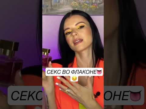 САМЫЕ С*КСУАЛЬНЫЕ ЖЕНСКИЕ ПАРФЮМЫ🔥😼