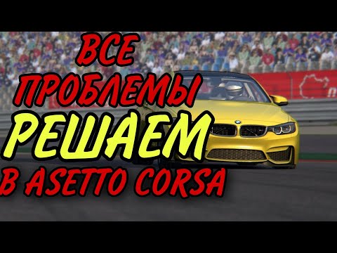 💥РЕШАЕМ ВСЕ ПРОБЛЕМЫ В ASSETTO CORSA