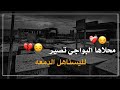 محلاها البواجي تصير لليستاهل الدمعه حالات واتساب حزينه عن الفراق عن الموت نغمات رنين حسينيه 2023