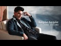 محمد عساف عاللوما عاللوما حصريا كلمات الاغنية رابط تحميل الاغنية
