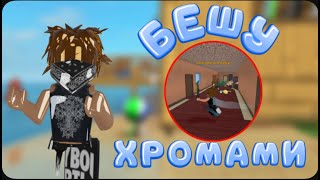 видео: БЕШУ ЛЮДЕЙ ХРОМАМИ. ТОТАЛЬНЫЙ ТРЫНДЕЦ. ММ2//mm2 картинка: БЕШУ ЛЮДЕЙ ХРОМАМИ. ТОТАЛЬНЫЙ ТРЫНДЕЦ. ММ2//mm2