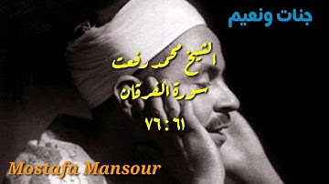 الشيخ محمد رفعت وما تيسر من سورة الفرقان