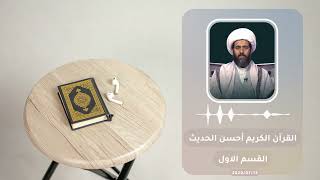 القرآن أحسن الحديث القسم الاول 19 سماحة العلامة الشيخ القائد علي قائد المطري (نصره الله) 2020/07/13م