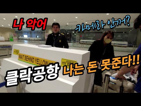 필리핀 클락공항 악어? 나는 돈 못준다!