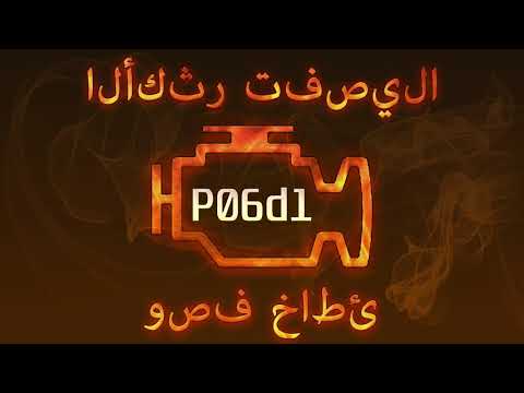 رمز الخطأ P06d1 ، التشخيص وإصلاح السيارات