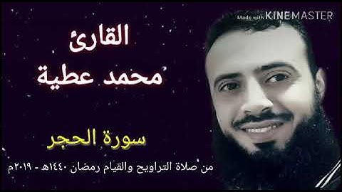 سورة الحجر || الشيخ محمد عطية || من صلاة التراويح والقيام