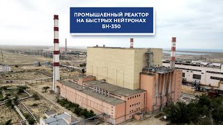 Первый в мире промышленный реактор на быстрых нейтронах БН-350.