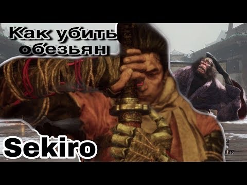 Видео: Битва обезьян со складывающимся экраном Sekiro - как найти и убить всех четырех обезьян со складывающимся экраном