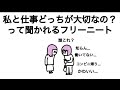 【アニメ】私と仕事どっちが大切なの?って聞かれるフリーニート