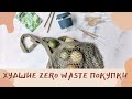 5 худших Zero Waste покупок. Вещи, которые больше не покупаю