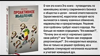 Проактивное мышление. Как простые вопросы могут круто изменить вашу работу и жизнь