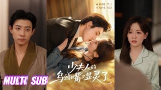 Download Lagu 🔥🔥🔥【完整版】马小宇＆邓灵枢《少夫人的乌鸦嘴又显灵了》乌鸦嘴反差戏精✖读心冷面霸总，她乌鸦嘴显灵言出法随，他读心技施展口嫌体直，棋逢对手双向沉沦！#短剧 #完結 #蔓蔓書屋 #大结局 MP3