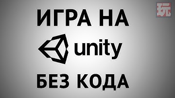 КАК СДЕЛАТЬ ИГРУ БЕЗ ПРОГРАММИРОВАНИЯ /// PLAYMAKER UNITY