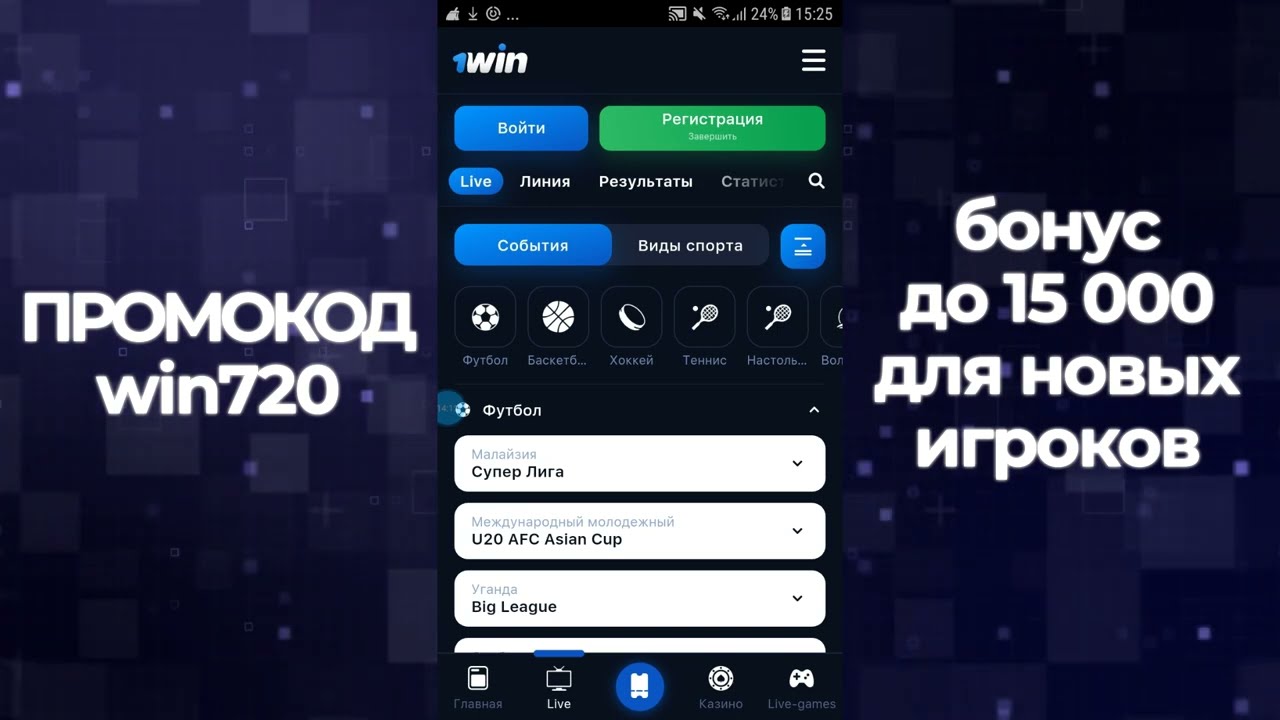 Как скачать 1win на Android и получить 15000 рублей бонусом?