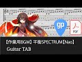 【作業用BGM】 平衡SPECTRUM【Nao】 Guitar Tabs [TABS]