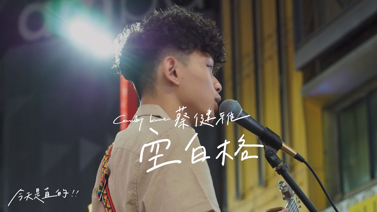 Kent Wu 吳智健 Cover 【蔡健雅 - 空白格】街頭翻唱
