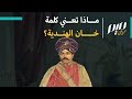 ماذا تعني كلمة خان الهندية