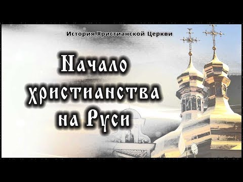 Х Век - Начало Христианства На Руси