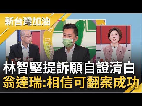 在另個戰場捍衛清白! 林智堅退選專心自證論文清白 教育部證實"已提訴願" 翁達瑞控台大私吞證據.調查有缺陷 翁達瑞:相信林智堅可翻案成功｜許貴雅主持｜【新台灣加油 精彩】20220907｜三立新聞台