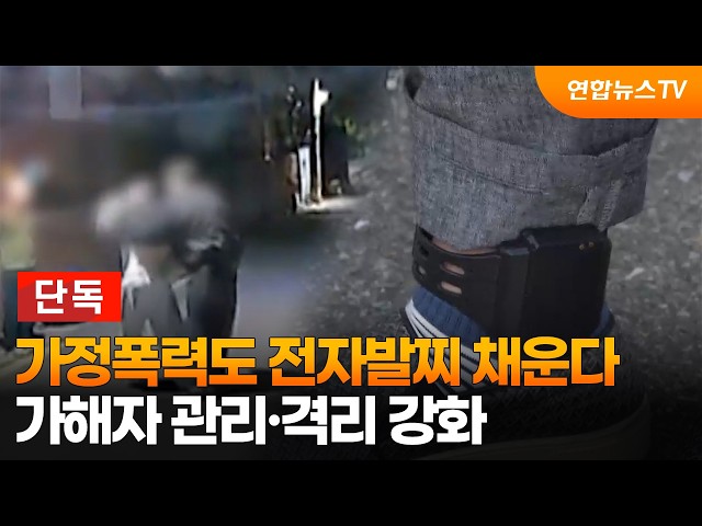 [단독] 가정폭력도 전자발찌 채운다…가해자 관리·격리 강화 / 연합뉴스TV (YonhapnewsTV)