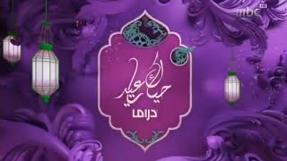 فاصل العيد MBC دراما 2021