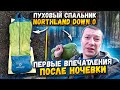 Northland Down 0. Пуховый спальный мешок из Спортмастер. Первые впечатления после ночевки.