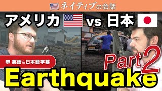 Japanese earthquakeの怖さと日本のすごいところ Part2｜英語のネイティブ同士の会話