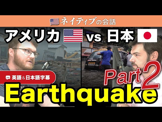 アメリカ人が日本で初めて地震を経験して思ったこと Part2｜英語のネイティブ同士の会話