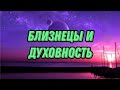 Близнецовое пламя и духовность. Как связаны? Мои кармический отношения, созависимость.