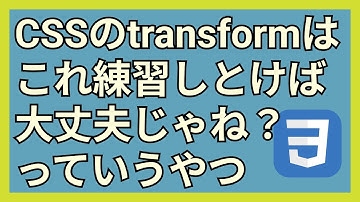 CSSのtransformプロパティは大したことしていない件【translate, scale, rotate, skew】
