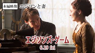 映画『エジソンズ・ゲーム』本編映像⑤エジソンと妻