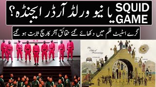 Real Facts Behind New NetFlix Show Squid Game | Urdu / Hindi