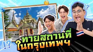 ทายสถานที่ในกรุงเทพฯ ตัวแม่สายคอนเทนต์จะมาตุ้บที่นี่ไม่ได้! | ตู้ซ่อนหมี