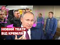 😁 Постанова! Путін зустрівся з "пораненими солдатами"
