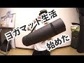 【寝具処分】ソファベッド捨ててヨガマット生活はじめたで【睡眠環境見直し】